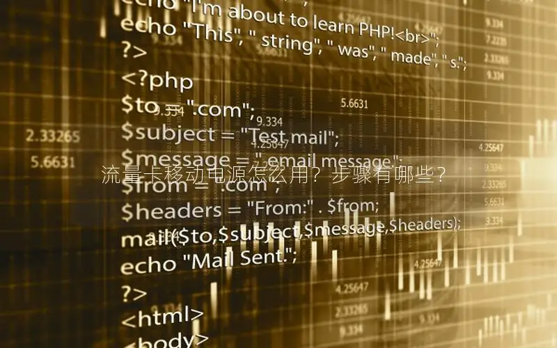 流量卡移动电源怎么用？步骤有哪些？