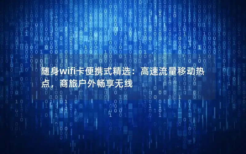 随身wifi卡便携式精选：高速流量移动热点，商旅户外畅享无线
