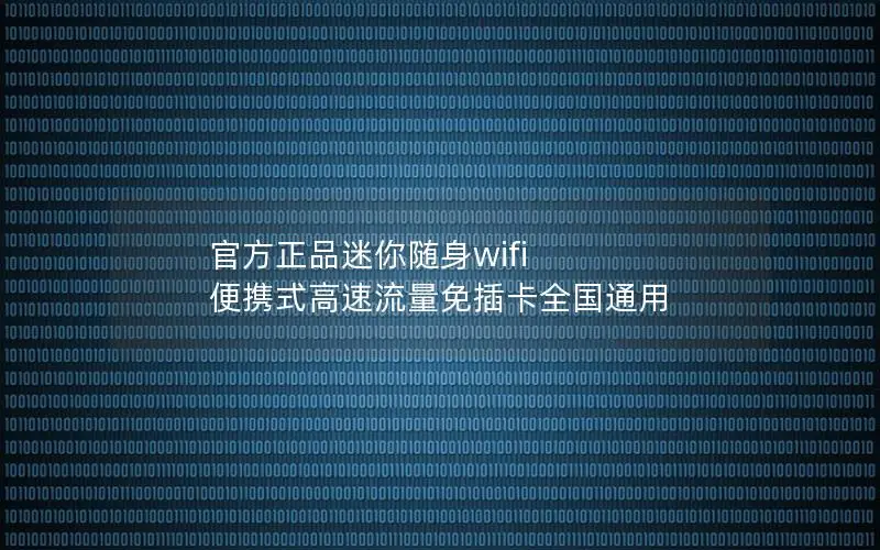 官方正品迷你随身wifi 便携式高速流量免插卡全国通用