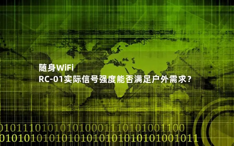 随身WiFi RC-01实际信号强度能否满足户外需求？