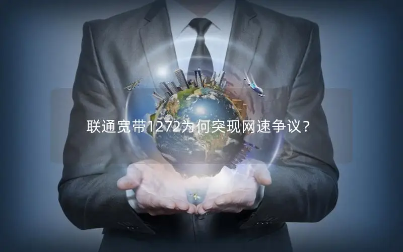 联通宽带1272为何突现网速争议？
