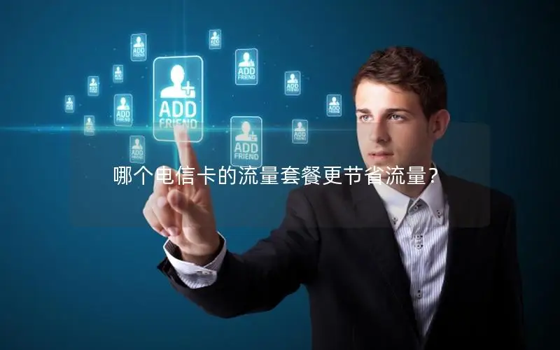 哪个电信卡的流量套餐更节省流量？