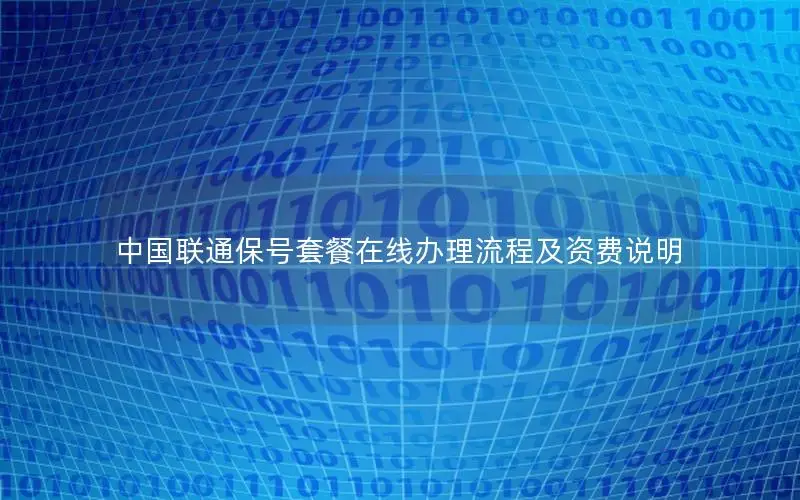 中国联通保号套餐在线办理流程及资费说明