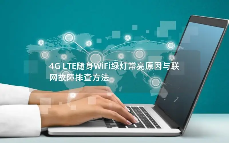 4G LTE随身WiFi绿灯常亮原因与联网故障排查方法