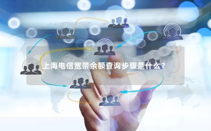 上海电信宽带余额查询步骤是什么？