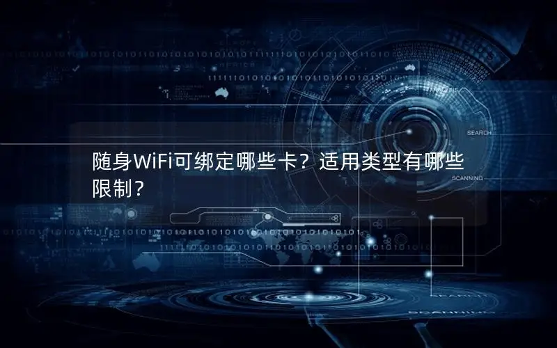 随身WiFi可绑定哪些卡？适用类型有哪些限制？