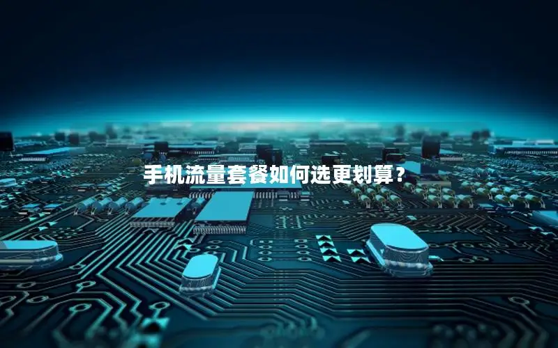 手机流量套餐如何选更划算？