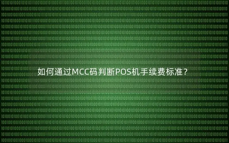 如何通过MCC码判断POS机手续费标准？