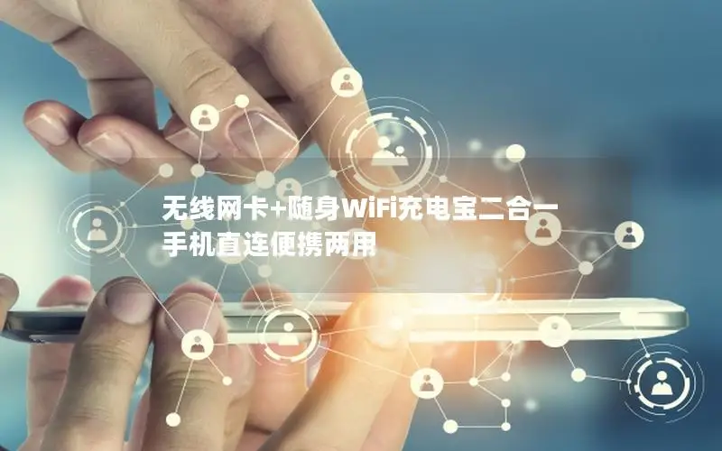 无线网卡+随身WiFi充电宝二合一 手机直连便携两用