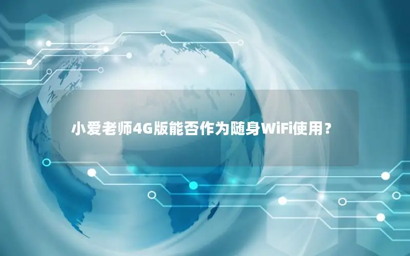 小爱老师4G版能否作为随身WiFi使用？