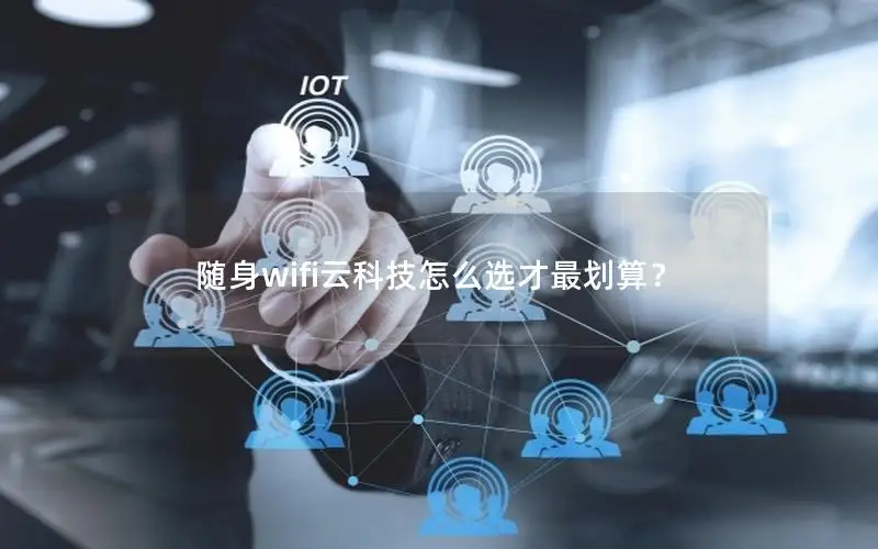 随身wifi云科技怎么选才最划算？