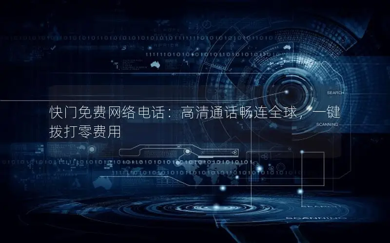 快门免费网络电话：高清通话畅连全球，一键拨打零费用
