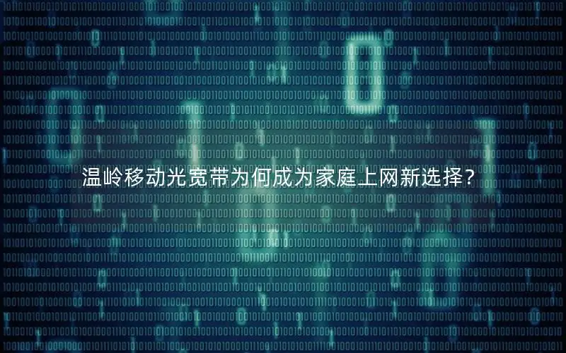 温岭移动光宽带为何成为家庭上网新选择？