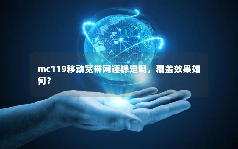mc119移动宽带网速稳定吗，覆盖效果如何？