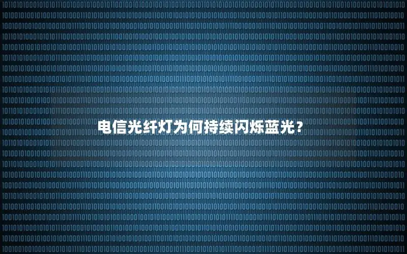 电信光纤灯为何持续闪烁蓝光？
