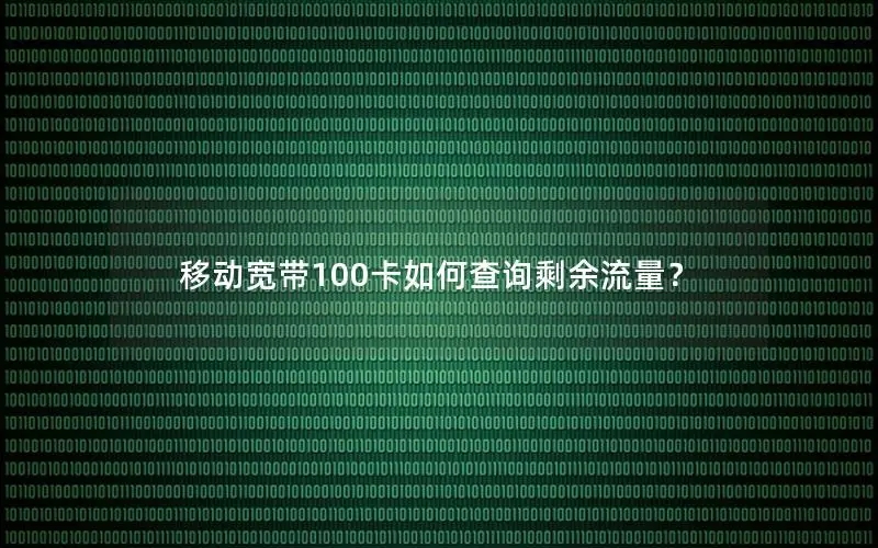 移动宽带100卡如何查询剩余流量？