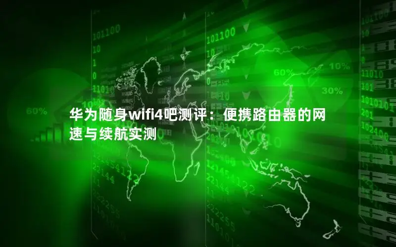华为随身wifi4吧测评：便携路由器的网速与续航实测