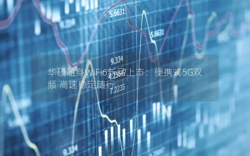华硕随身WiFi6新品上市：便携式5G双频 高速稳定随行