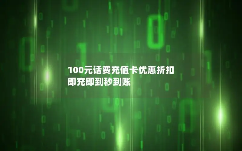100元话费充值卡优惠折扣 即充即到秒到账