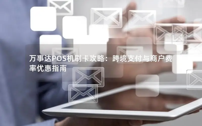 万事达POS机刷卡攻略：跨境支付与商户费率优惠指南