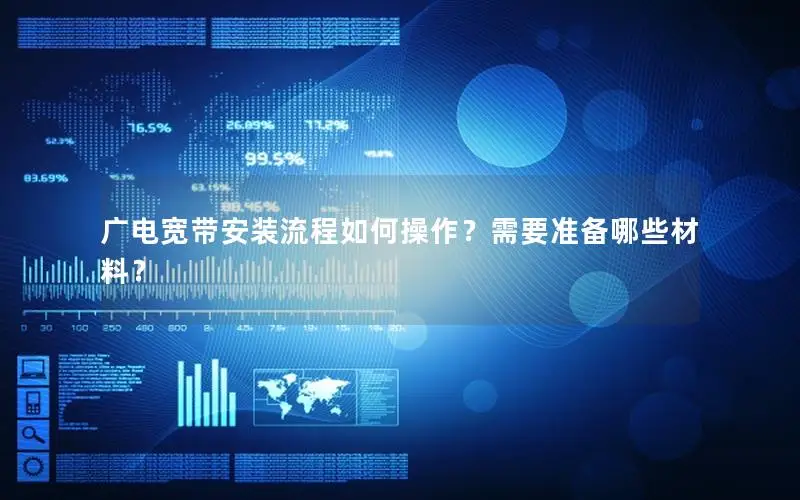 广电宽带安装流程如何操作？需要准备哪些材料？