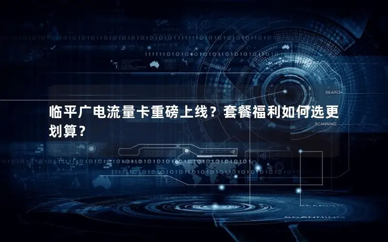 临平广电流量卡重磅上线？套餐福利如何选更划算？