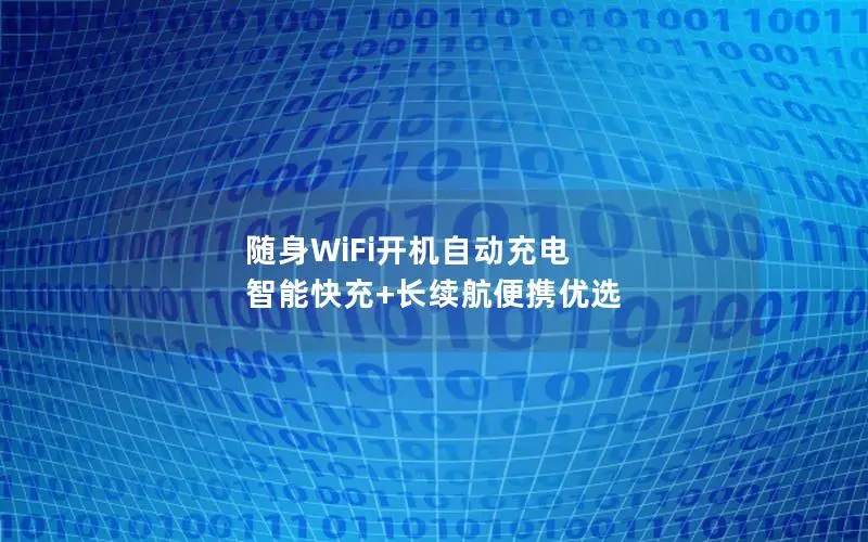 随身WiFi开机自动充电 智能快充+长续航便携优选