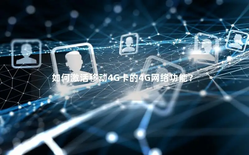 如何激活移动4G卡的4G网络功能？