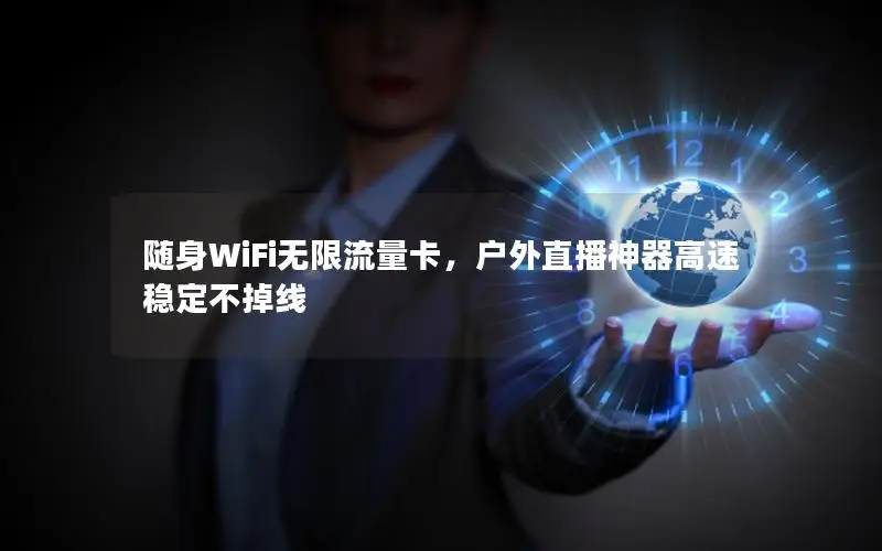 随身WiFi无限流量卡，户外直播神器高速稳定不掉线
