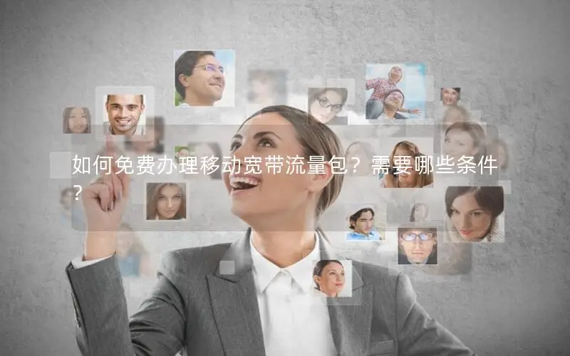 如何免费办理移动宽带流量包？需要哪些条件？