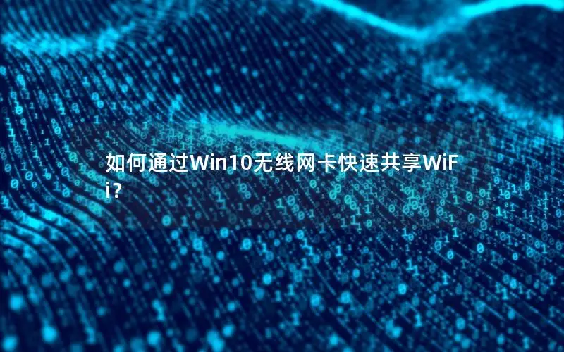 如何通过Win10无线网卡快速共享WiFi？