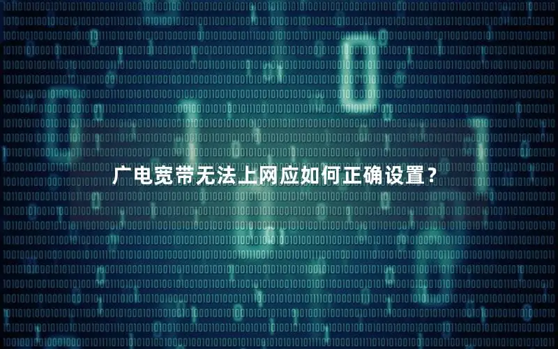 广电宽带无法上网应如何正确设置？