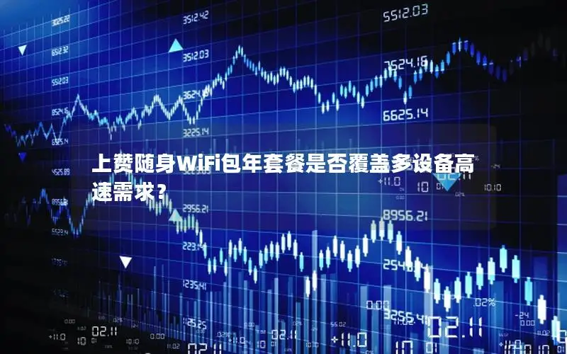 上赞随身WiFi包年套餐是否覆盖多设备高速需求？