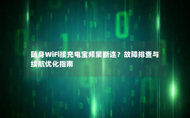 随身WiFi接充电宝频繁断连？故障排查与续航优化指南