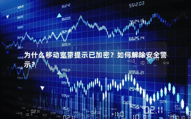 为什么移动宽带提示已加密？如何解除安全警示？