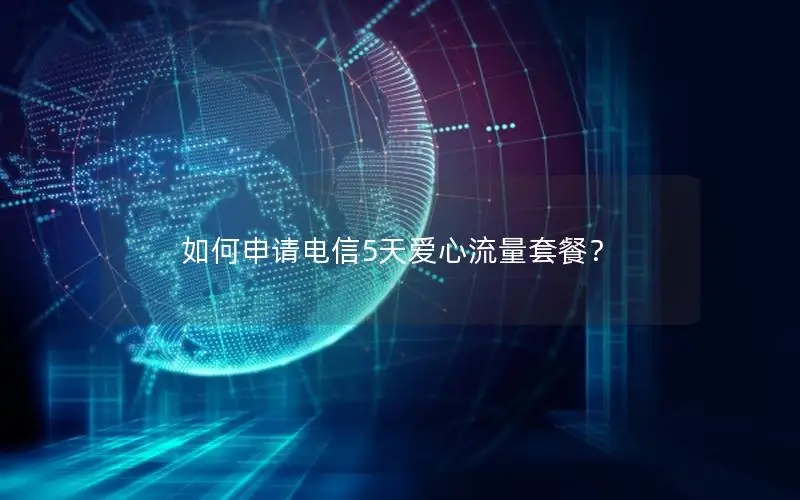 如何申请电信5天爱心流量套餐？