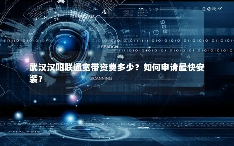 武汉汉阳联通宽带资费多少？如何申请最快安装？