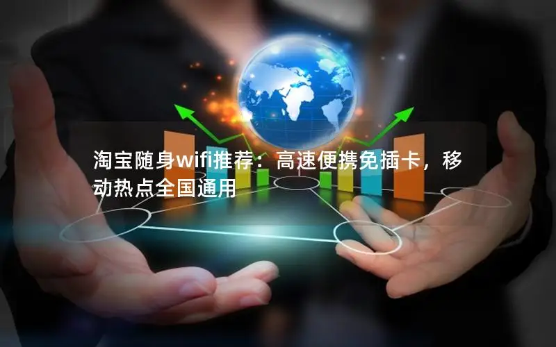 淘宝随身wifi推荐：高速便携免插卡，移动热点全国通用
