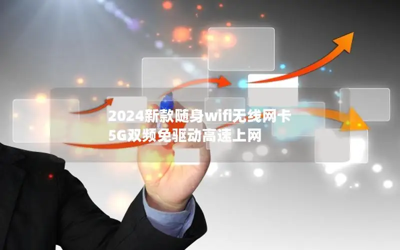 2024新款随身wifi无线网卡 5G双频免驱动高速上网