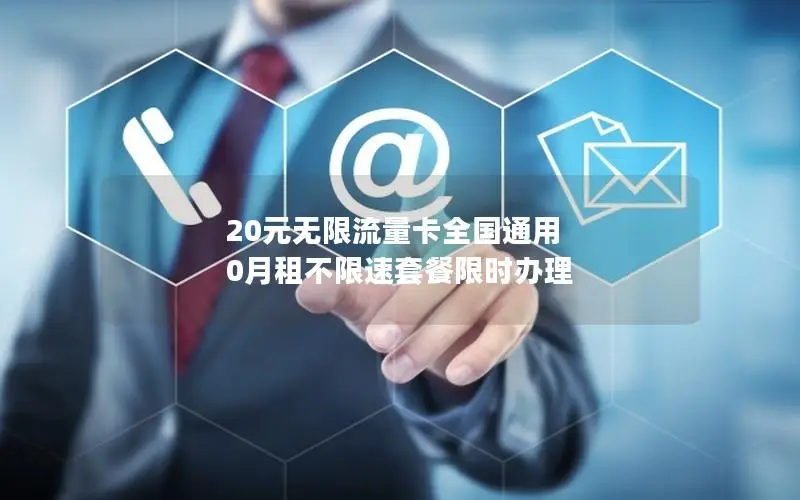 20元无限流量卡全国通用 0月租不限速套餐限时办理