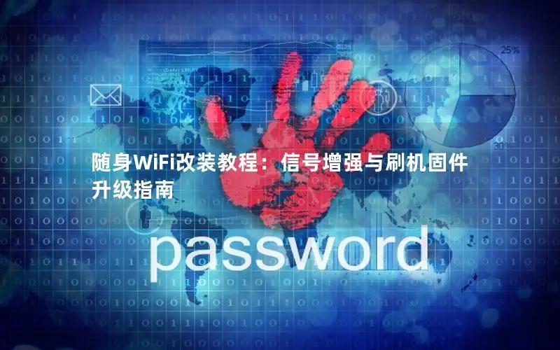 随身WiFi改装教程：信号增强与刷机固件升级指南