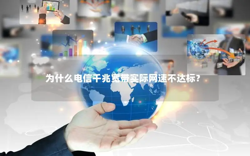 为什么电信千兆宽带实际网速不达标？