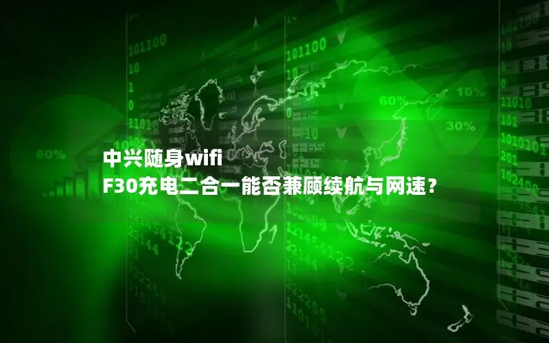中兴随身wifi F30充电二合一能否兼顾续航与网速？