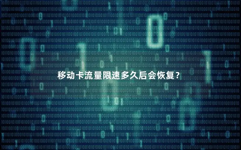 移动卡流量限速多久后会恢复？