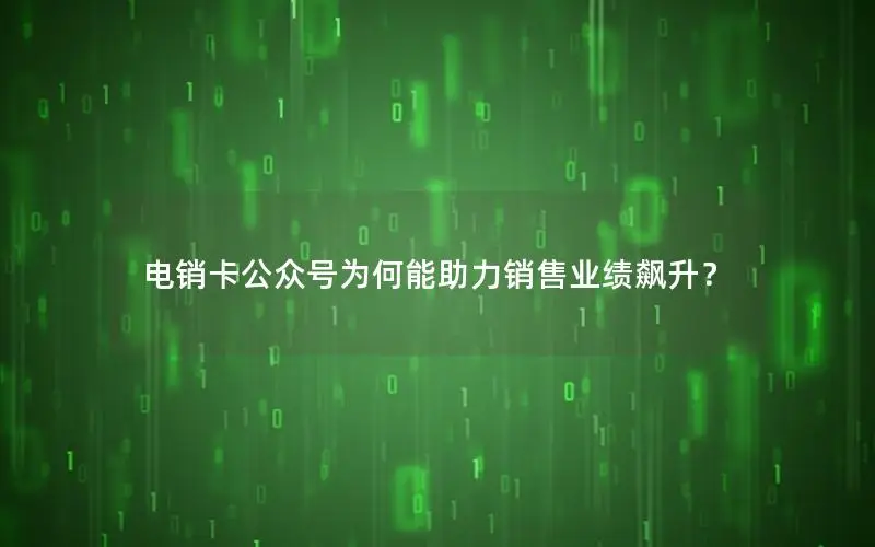 电销卡公众号为何能助力销售业绩飙升？