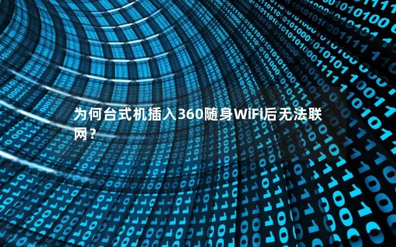 为何台式机插入360随身WiFi后无法联网？