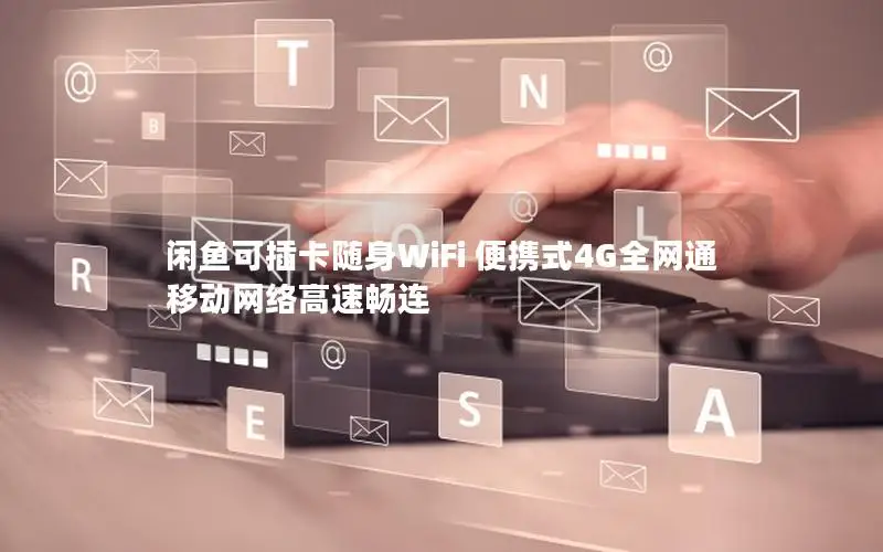 闲鱼可插卡随身WiFi 便携式4G全网通 移动网络高速畅连