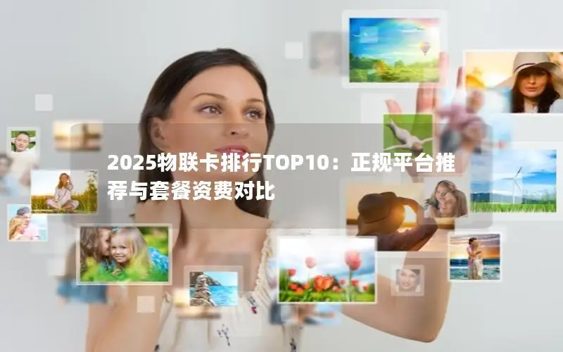 2025物联卡排行TOP10：正规平台推荐与套餐资费对比