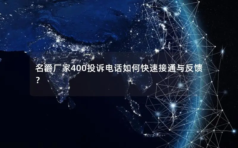 名爵厂家400投诉电话如何快速接通与反馈？