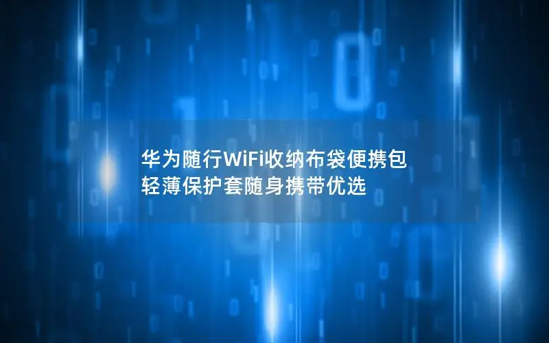 华为随行WiFi收纳布袋便携包 轻薄保护套随身携带优选